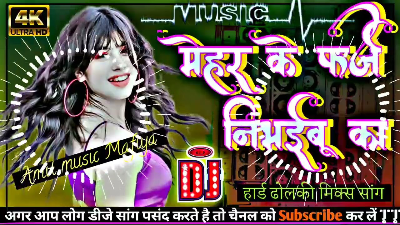 Mehar ke farz nibhaibu ka | Dj Malaai music |raat bhar sanghe sutaibua ka dj song |new shilpi raj |