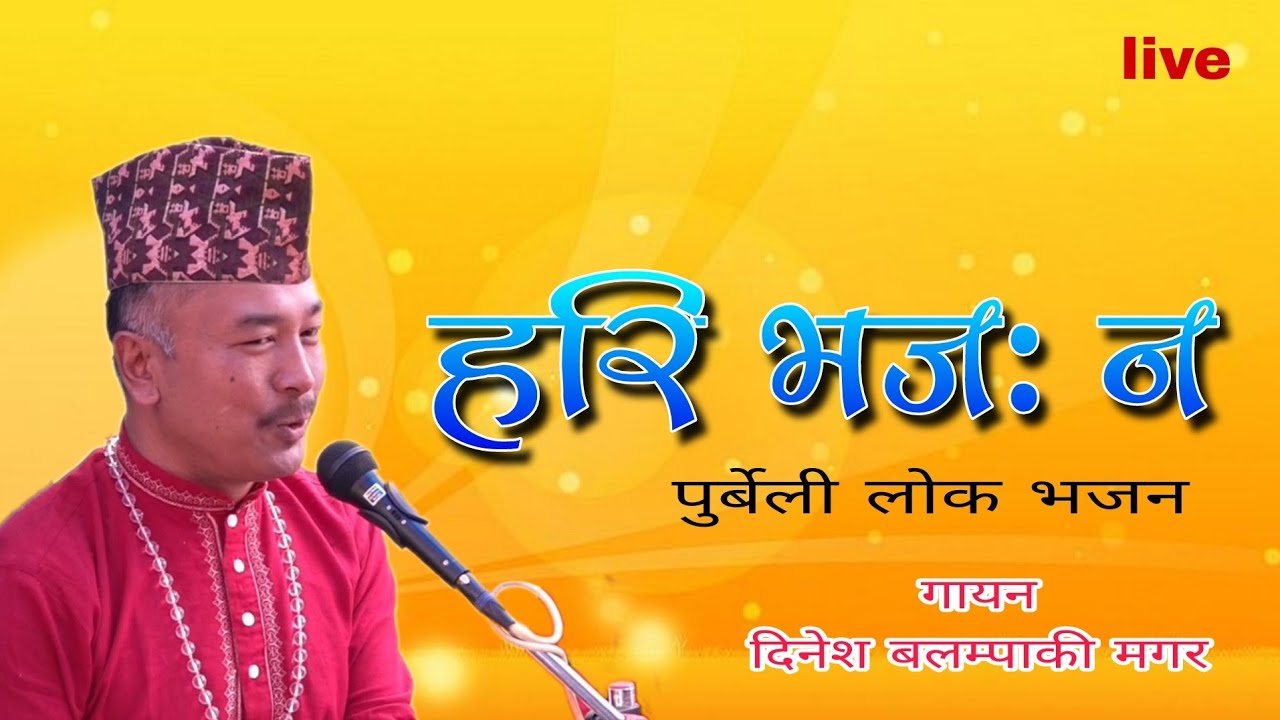 #lokbhajan purbeli.