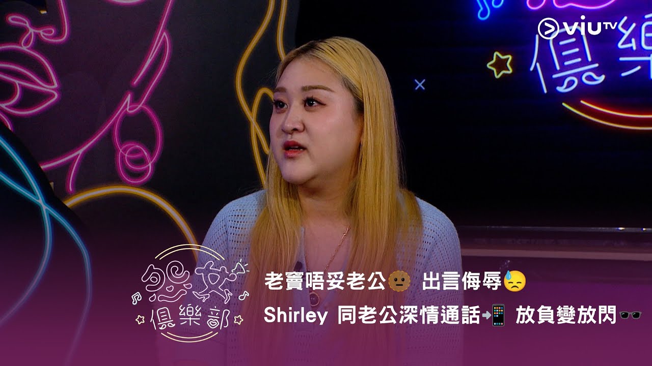 《晚吹 - 怨女俱樂部》老竇唔妥老公🫥 出言侮辱😓 Shirley 同老公深情通話📲 放負變放閃🕶️