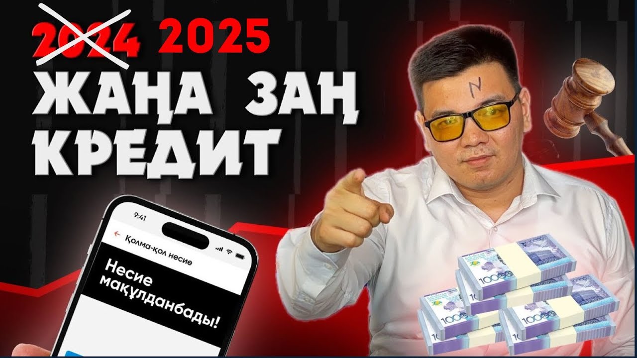 2025 жылы Кредит төлемесе не болады? Кредит туралы жаңалықтар 2025