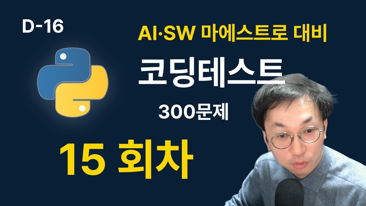 [15] D-16 AI SW 마에스트로 (소마) 코딩테스트 대비, 백준 연구소 3, 백준 줄세우기, 백준 최소 스패닝 트리, 백준 스도쿠 - 세종클래스