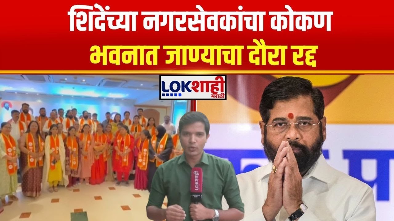 Eknath Shinde Shivsena Nagarsevak। शिंदेंच्या नगरसेवकांचा कोकण भवनात जाण्यचा दौरा रद्द
