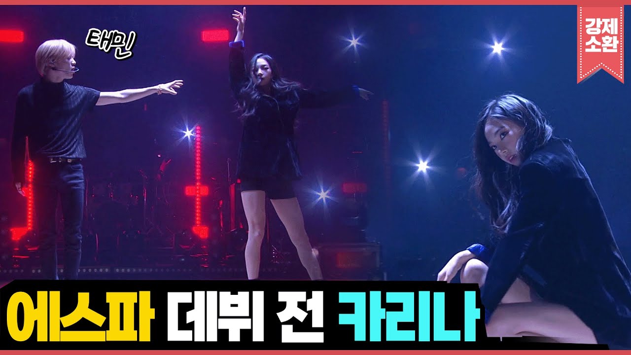 지금과는 조금 분위기가 달랐던 에스파 카리나의 데뷔 전 무대 | KBS 190215