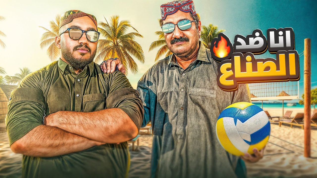 رياضي فاشل | تحديت صناع محتوى فالكونز في مباراة طائرة 🏐🤯🔥