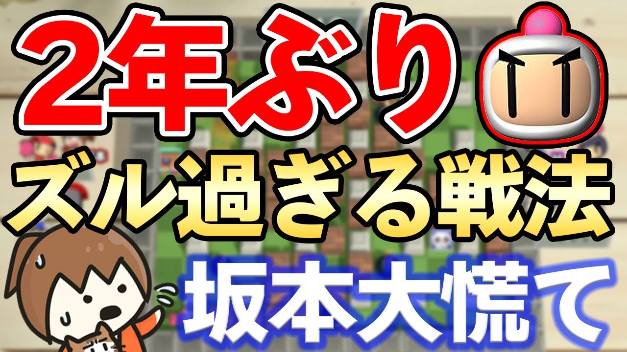 ボンバーマンの凶悪な戦法に立ち向かう坂ちゃんが強過ぎるwww【幕末志士・幕末ラジオ】2022/6/9