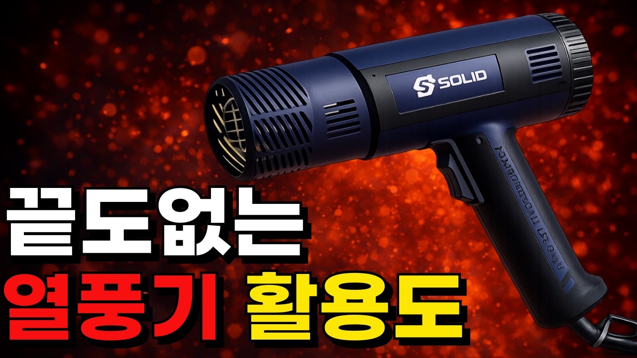 🔥4만 원대인데 기능이 과합니다… 솔리드 디지털 열풍기 솔직 후기