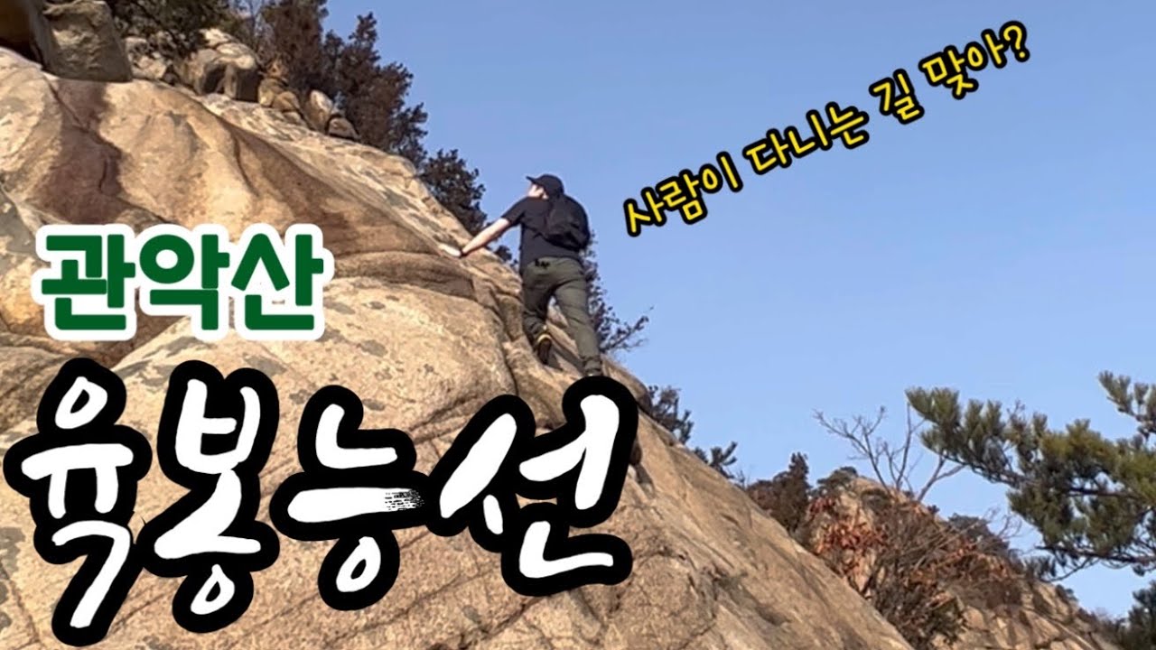 관악산 육봉능선/ 육봉능선 암릉구간 등반/ 산에서 길을 잃는다면?