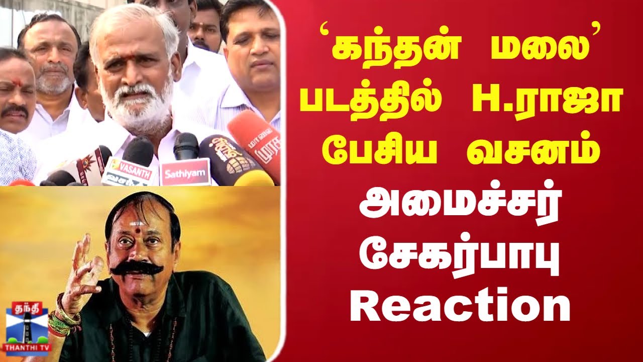 Sekar Babu |H.Raja |Kandhan malai|கந்தன் மலை படத்தில் H.ராஜா பேசிய வசனம்-அமைச்சர் சேகர்பாபு Reaction