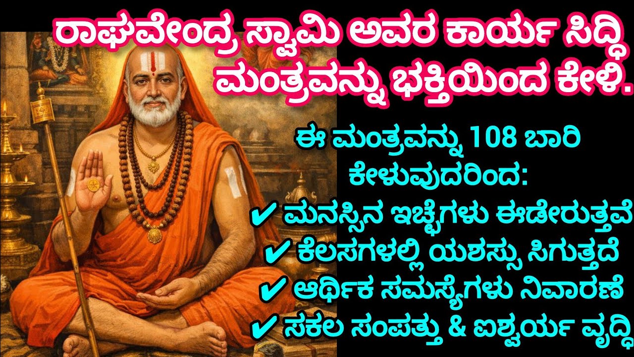 ರಾಯರ ಕಾರ್ಯ ಸಿದ್ಧಿ ಮಂತ್ರ 🙏 ಮನಸ್ಸಿನ ಇಚ್ಛೆ ಈಡೇರಲು 108 ಬಾರಿ ಕೇಳಿ | ಸಕಲ ಸಂಪತ್ತು & ಯಶಸ್ಸು ದೊರೆಯುತ್ತದೆ