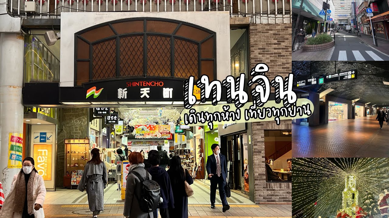【พาเที่ยว】EP-19 พาไปเดินเที่ยวเทนจิน ฟุกุโอกะ ทุกห้าง ทุกย่านแบบละเอียดที่สุด! ภาค 1/2