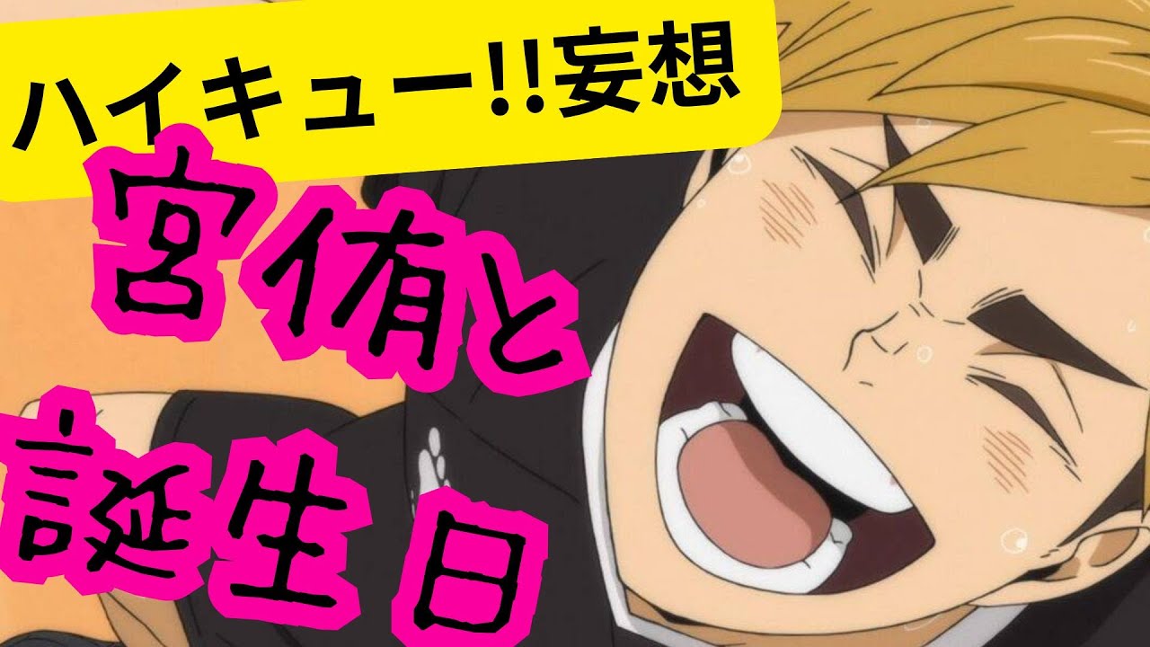 ハイキュー!!妄想★宮侑と誕生日
