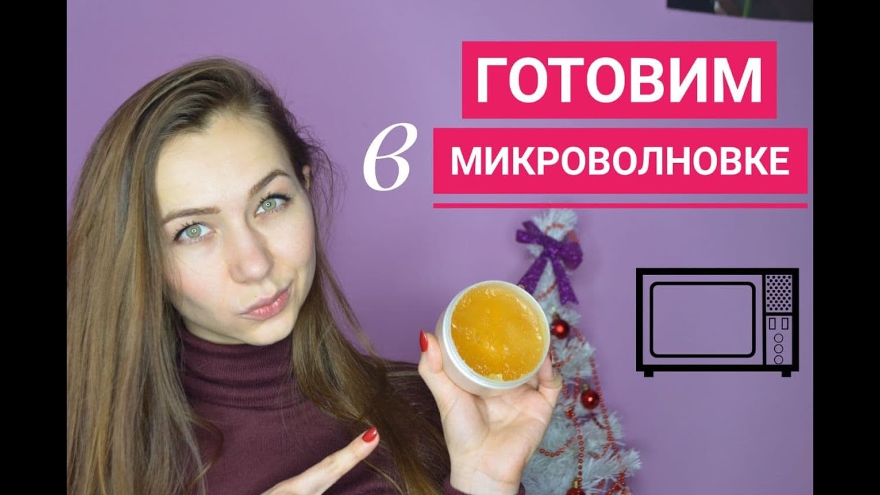 Натуральная паста для шугаринга в микроволновке/ Паста для шугаринга/Sugar paste for hair removal