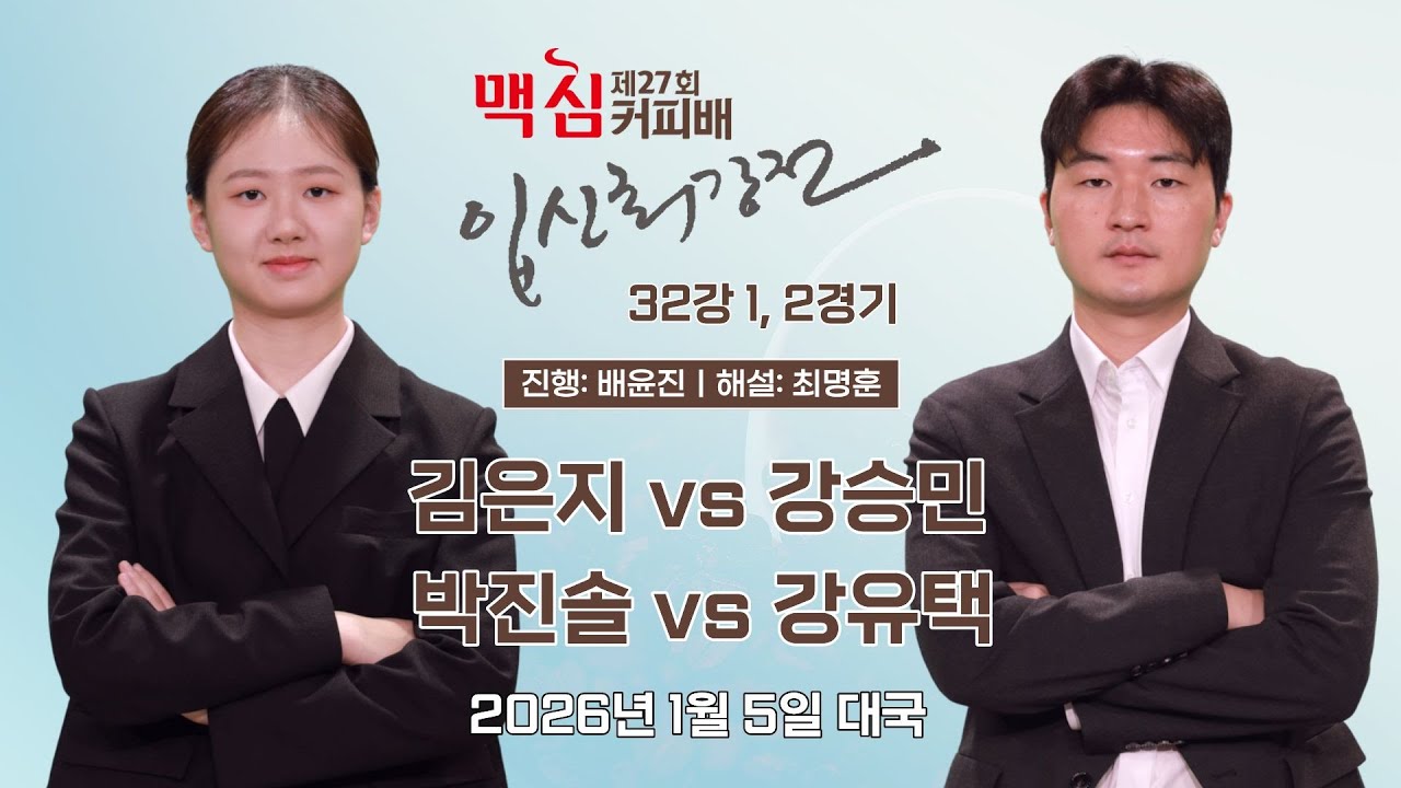 #개막전 2026/01/05: 김은지 vs 강승민 / 박진솔 vs 강유택ㅣ제27기 맥심커피배 입신최강전 32강 1, 2경기