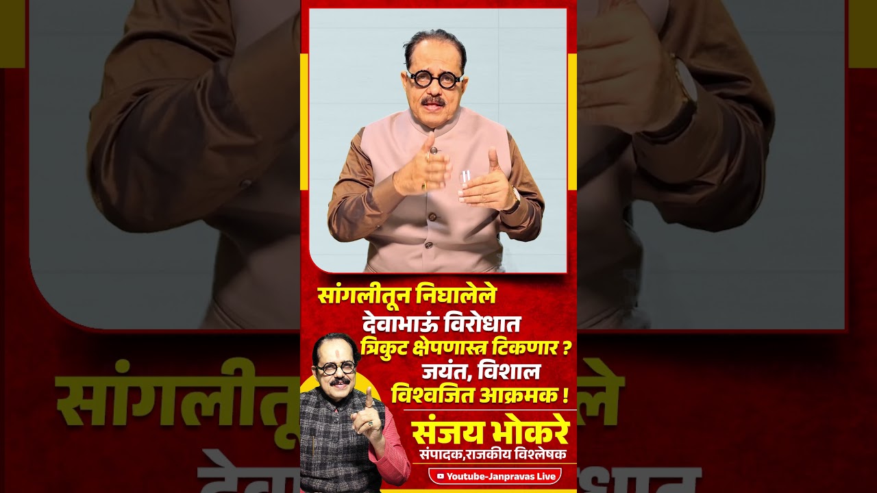 DEVENDRA FADNAVIS यां विरोधात त्रिकुट क्षेपणास्त्र टिकणार?Jayant Patil Vishwajeet Kadam Vishal Patil