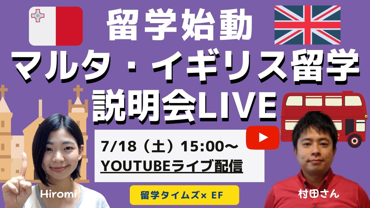 【マルタ・イギリス留学説明会】留学始動！現在渡航可能な留学先特集※コロナによる各国最新状況2020/7/18時点※【EF×留学タイムズ】