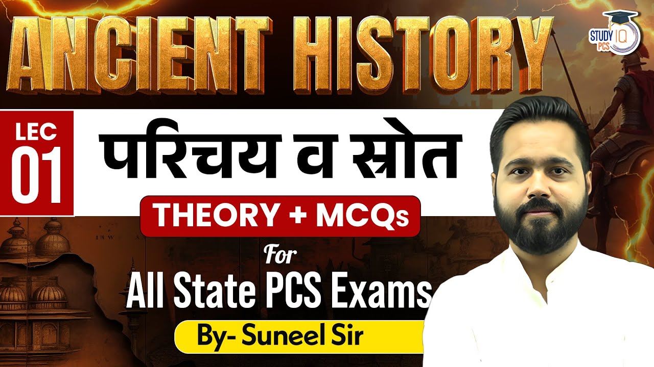 Ancient History | परिचय व स्रोत Lec -1| Theory + MCQs | For All State PCS | BY Suneel Sir | StudyIQ
