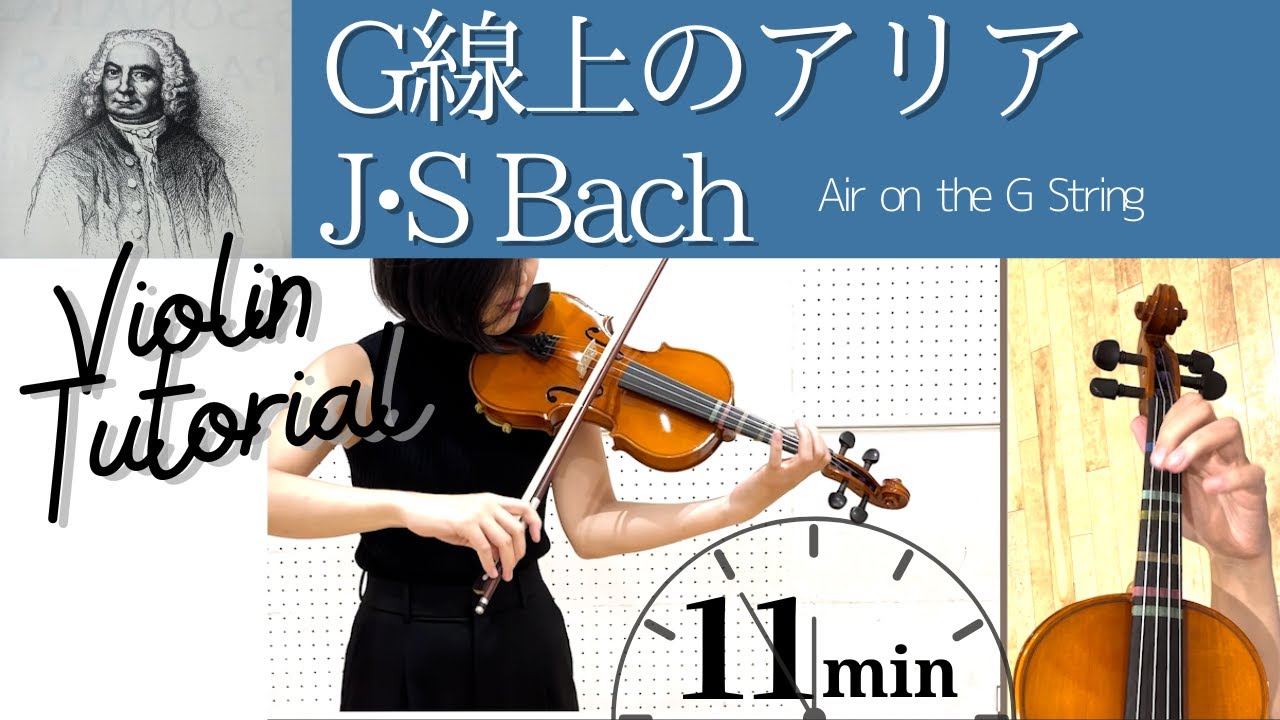 【バイオリン🔰】G線上のアリア/J•S Bach /Air on the G String