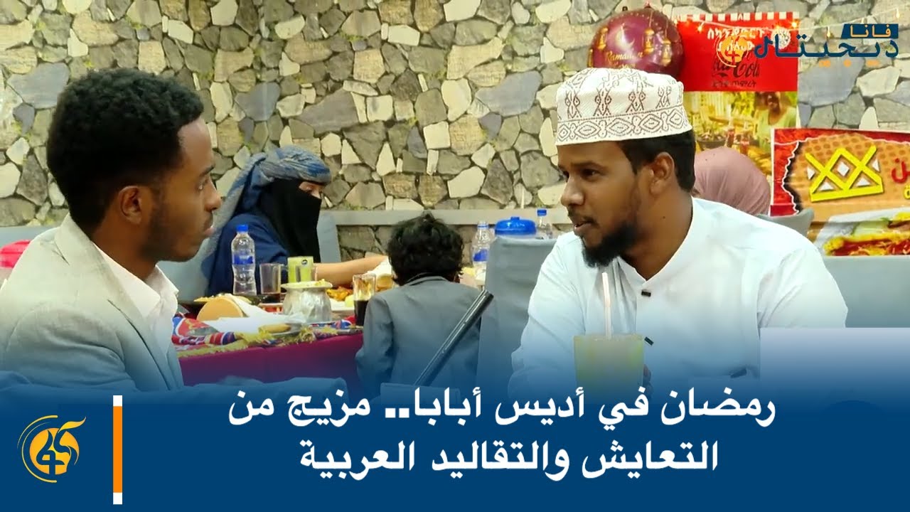 رمضان في أديس أبابا.. مزيج من التعايش والتقاليد العربية
