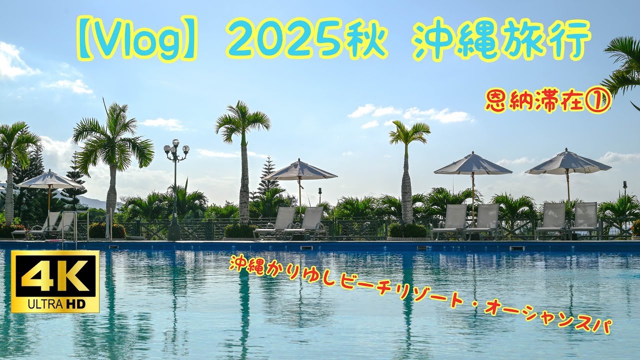 【Vlog】2025秋 沖縄旅行 1日目 恩納滞在① 沖縄かりゆしビーチリゾート・オーシャンスパ