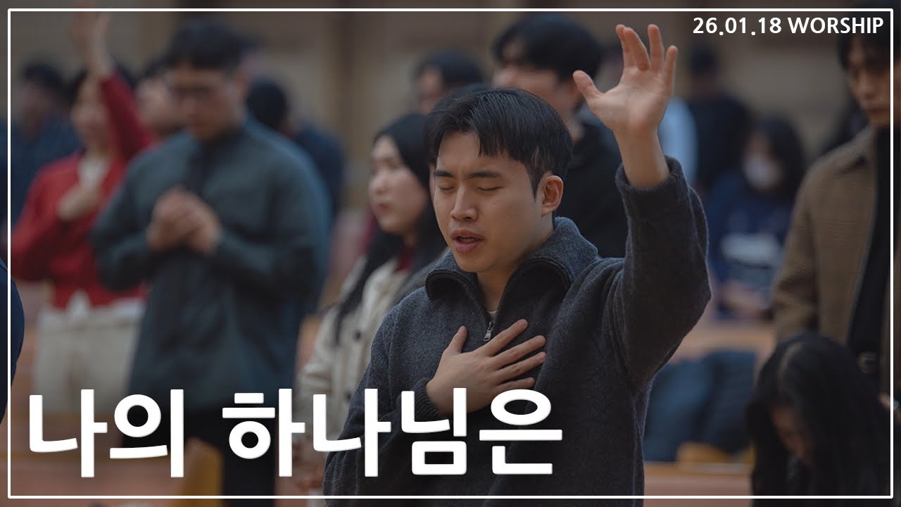 나의 하나님은 | 26년 01월 18일 주일예배 찬양 | 천안중앙교회 청년부