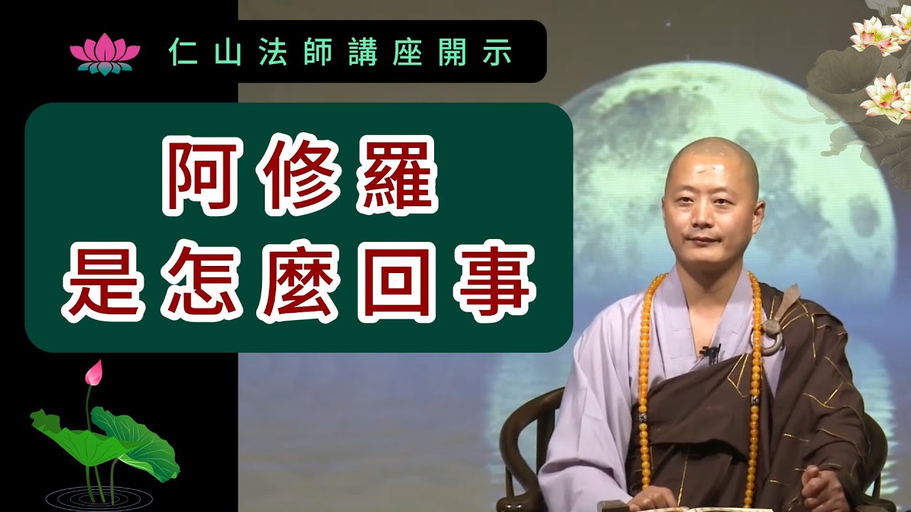 阿修羅是怎麼回事 ~ 仁山法師講開示