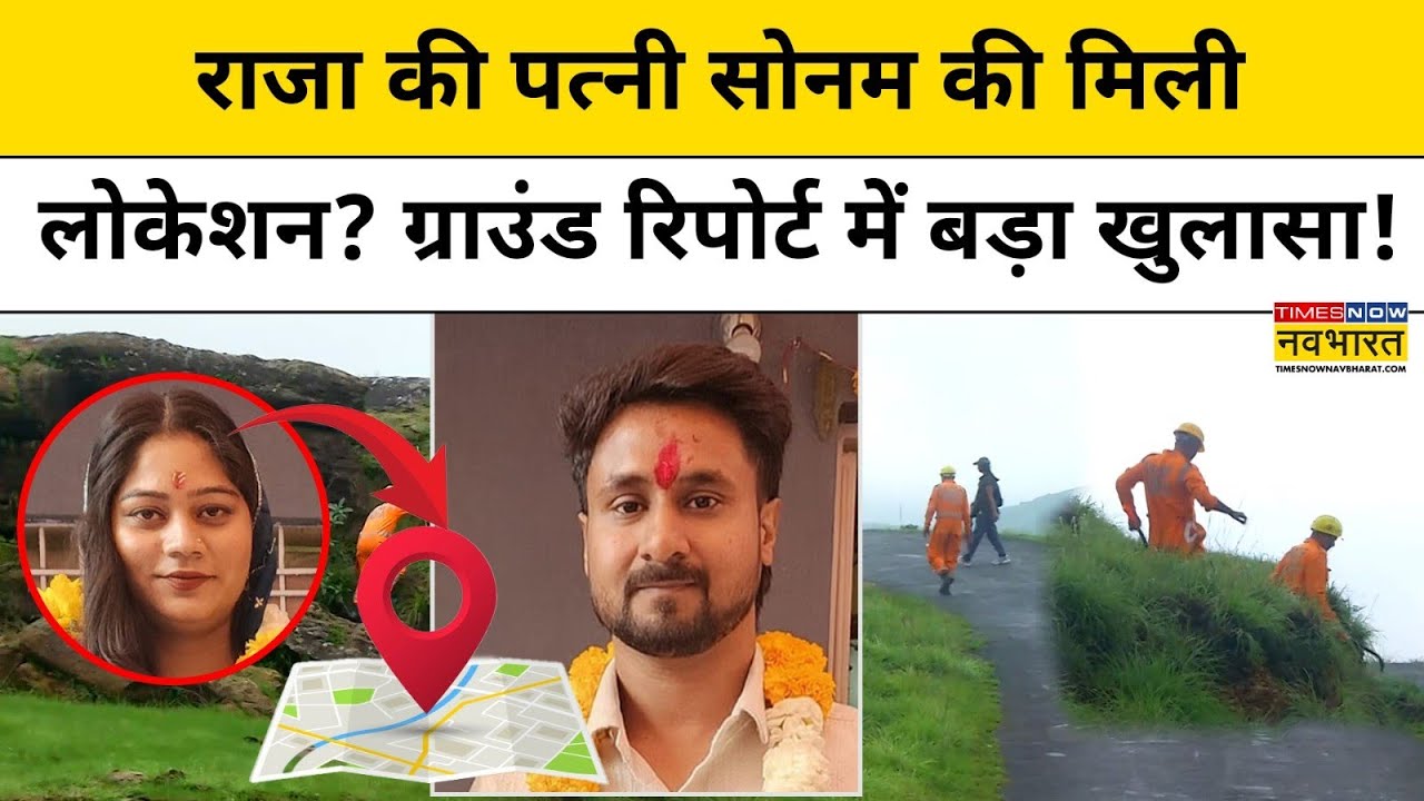 Indore Couple Missing: Raja Raghuvanshi की पत्नी Sonam की मिली Location?| Shillong | Hindi News