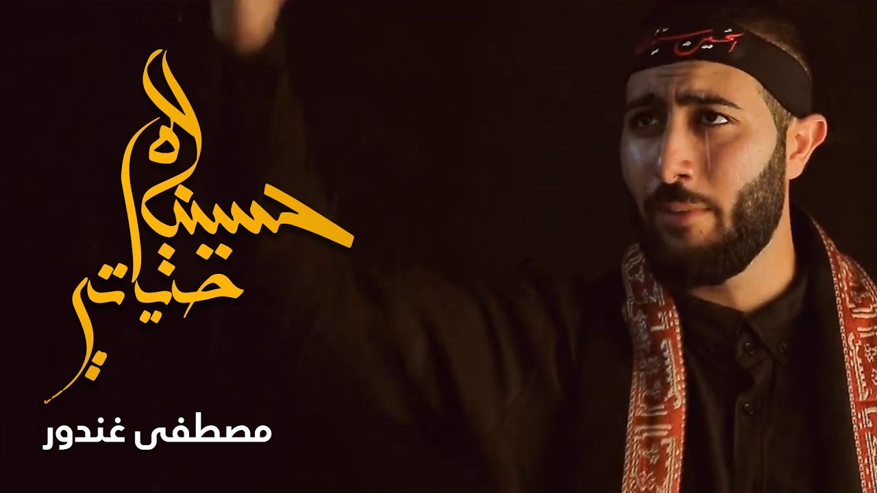 حياتي حسينية | مصطفى غندور