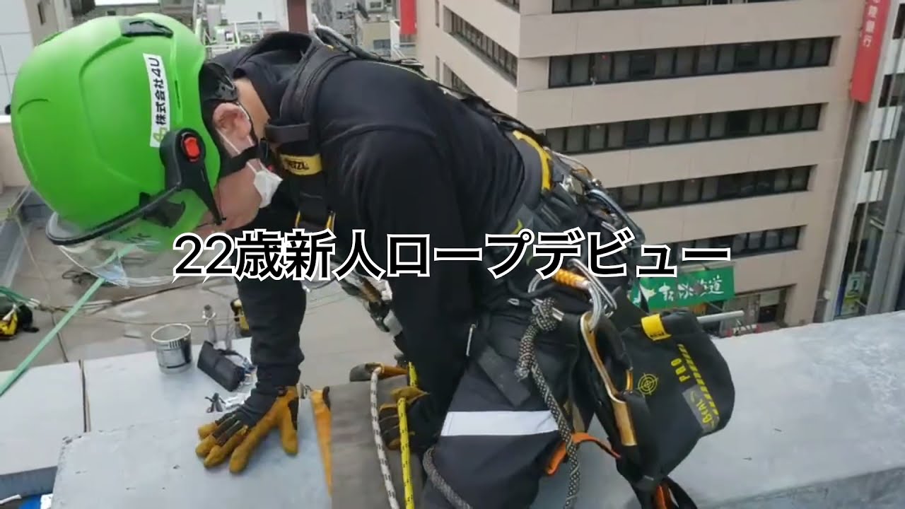 新入社員ロープアクセスデビュー！