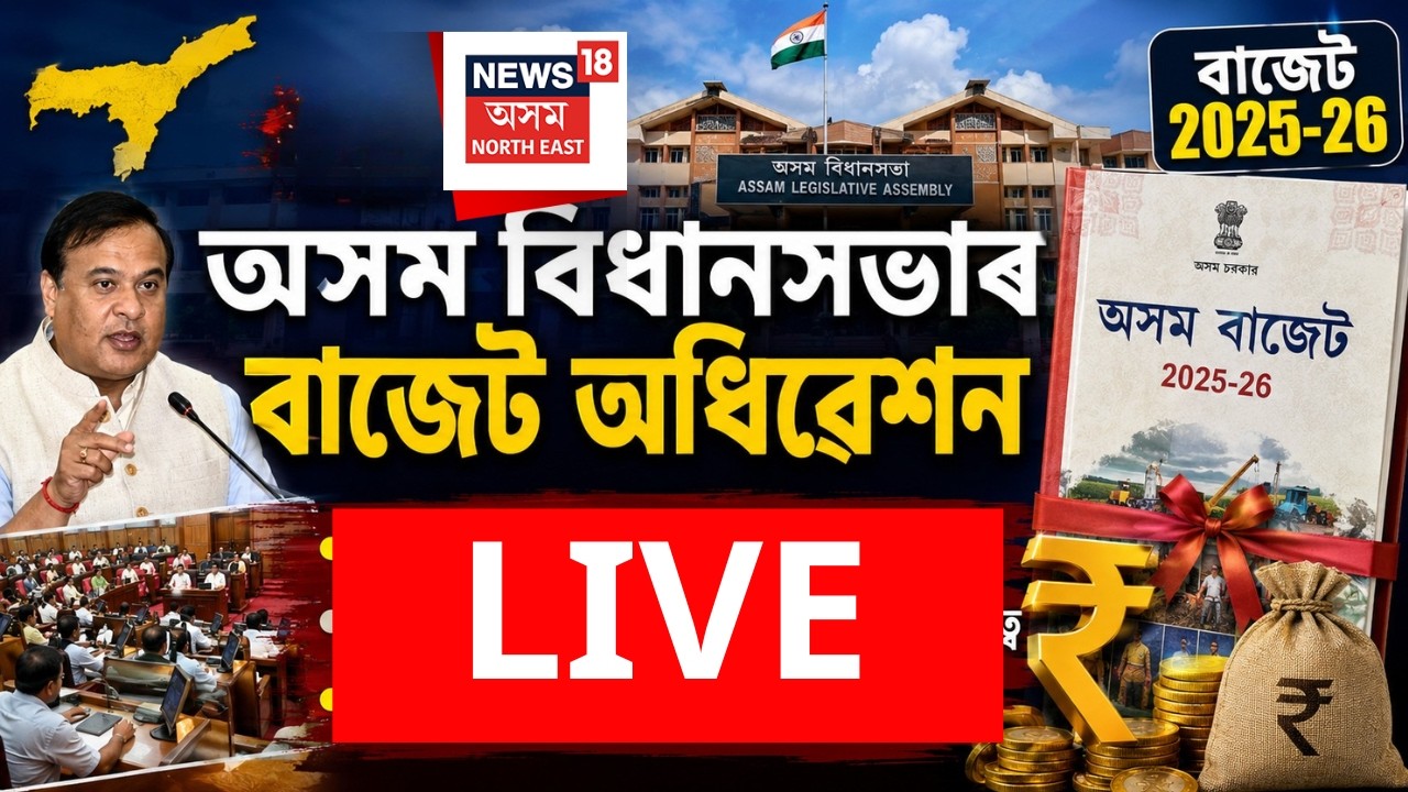 LIVE | Assam Assembly  Budget Session | আজিৰ পৰা অসম বিধানসভাৰ ২০২৬-২৭ বৰ্ষৰ বাজেট অধিৱেশন।