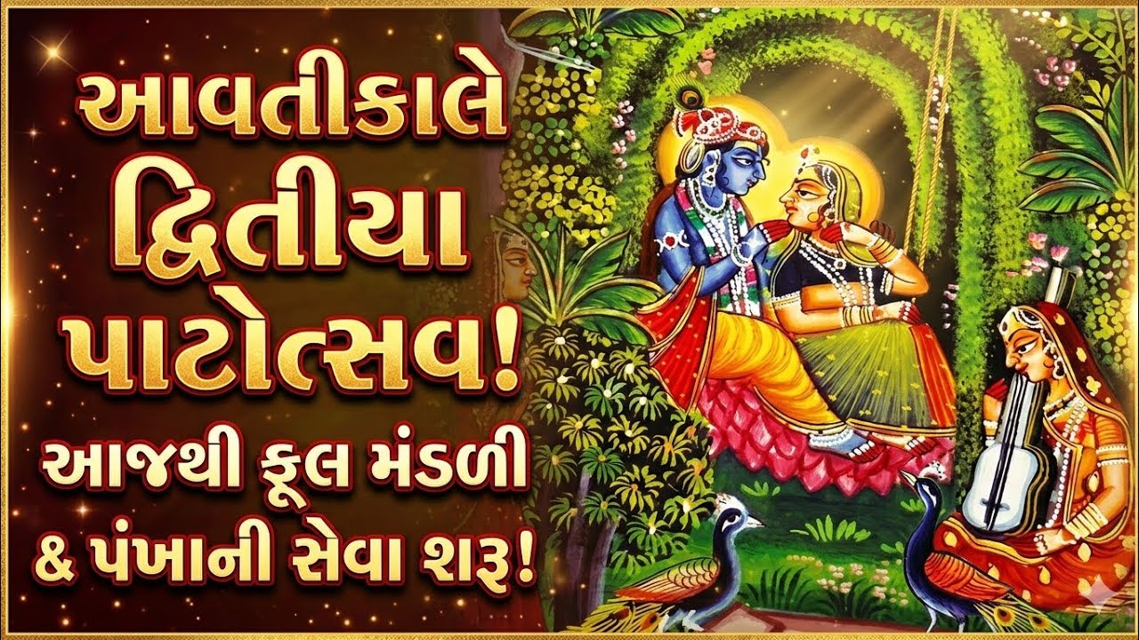 આવતીકાલે દ્વિતીયા પાટોત્સવ ઉત્સવનો સુંદર ભાવ. આજથી નિત્ય ફૂલ મંડળી અને પંખાની સેવાની શરૂઆત થાય છે.