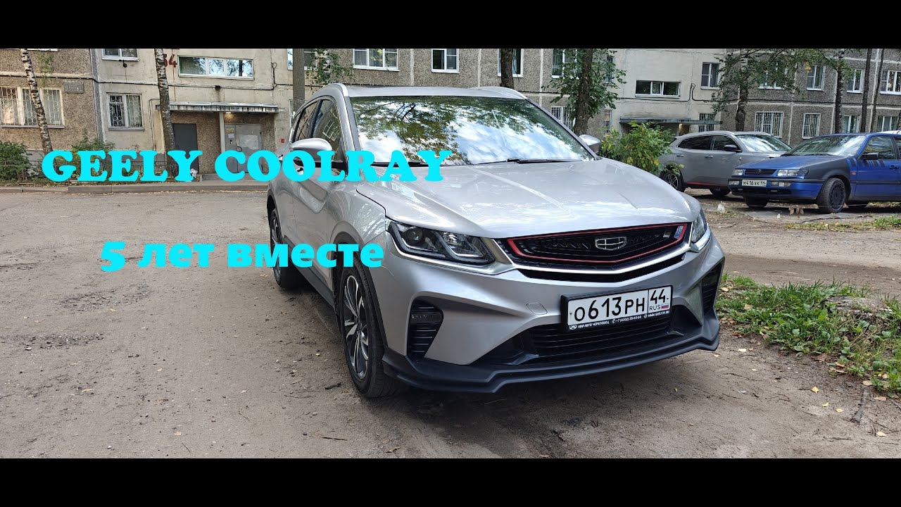 GEELY COOLRAY 5 лет вместе