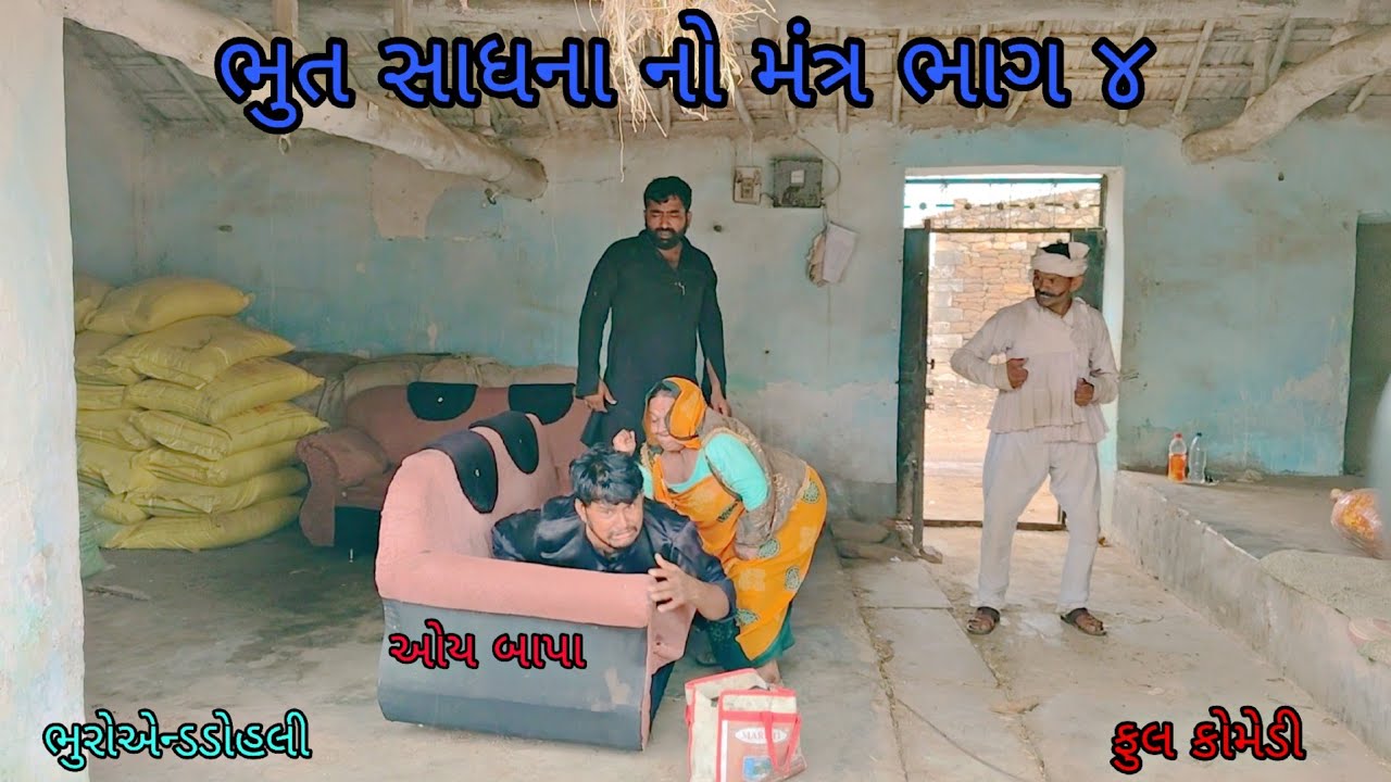 ભુત સાધના નો મંત્ર ભાગ ૪|bhuroanddohali|gujaratinatak|gujaraticomedy