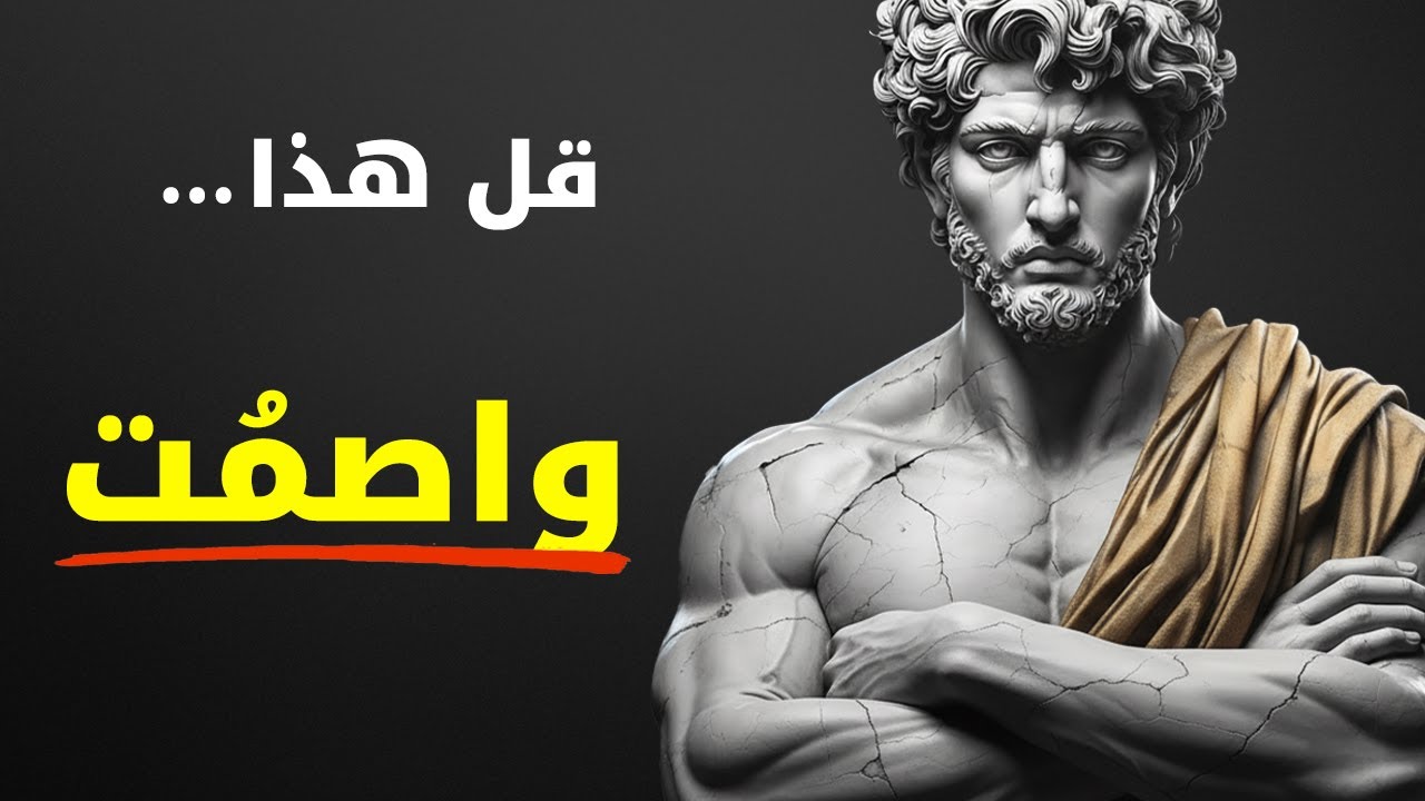 7 ردود هادئة وذكية تُسكت أي شخص يقلّل منك | الرواقية