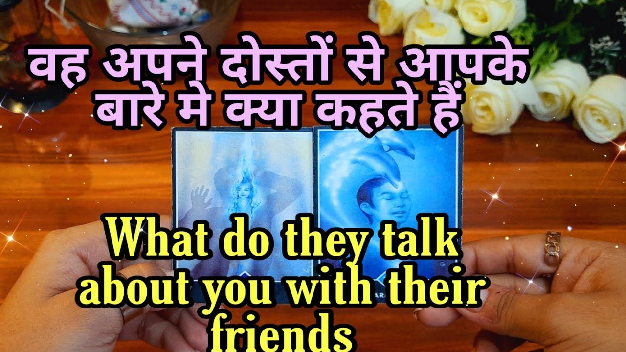 😝😉वह अपने दोस्तों से आपके बारे में क्या कहते हैं।। Veh Apne doston se apke bare mein kya kehte hai 💜