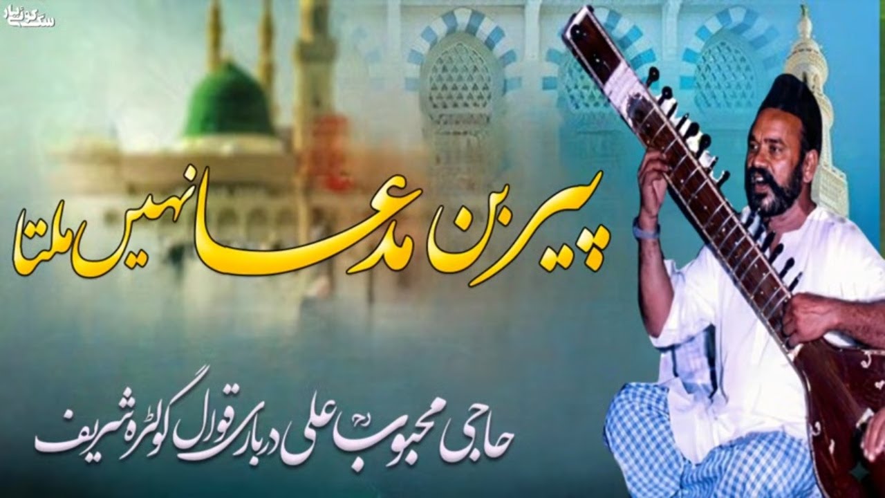 Pir Bin Mud'da Nhe Milta پیر بن مدعا نہیں ملتا Haji Mehboob Ali Qawwal RA Golra Sharif 