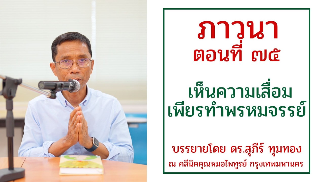 ภาวนา ๗๕ เห็นความเสื่อมเพียรทำพรหมจรรย์ : ดร.สุภีร์ ทุมทอง :  คลีนิคคุณหมอไพทูรย์ : ๒ ม.ค. ๒๕๖๙