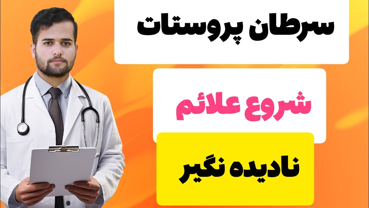 شروع علائم سرطان پروستات|نادیده نگیر