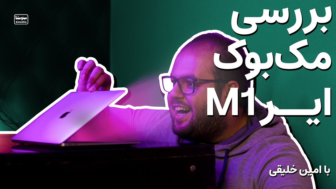 بررسی مهمترین محصول اپل مک بوک ایر با پردازنده M1 | Apple Macbook Air M1 Review