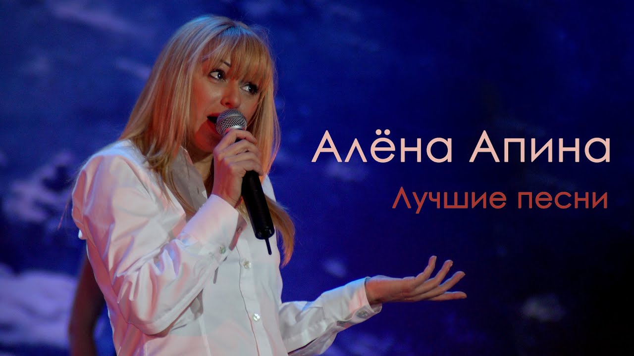 Алена Апина: Концерт 