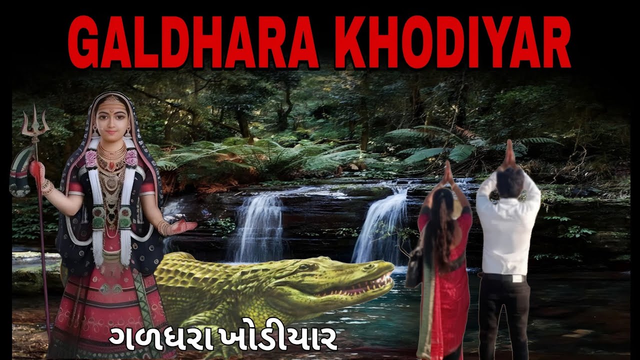 Galdhara khodiyar 2025/ગળધરા ખોડયાર ૨૦૨૫