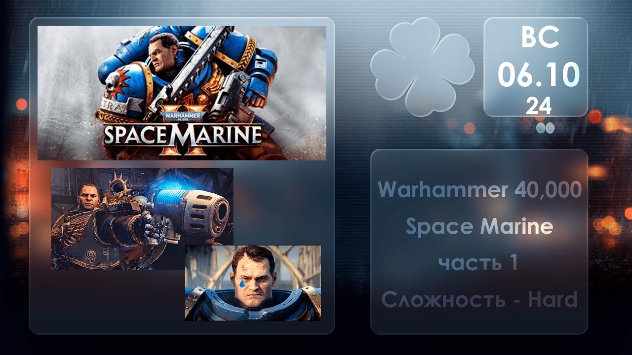 Ультра Мандарины вперёд! \ №1 Русс озв. \ Warhammer 40.000 Space Marine  \ Сложность - Hard