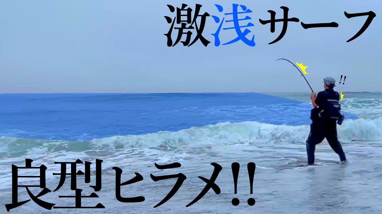 【ヒラメ釣り】こんな所にっ...！？ 鮃が潜む浅いサーフを見つけました【ミノー】