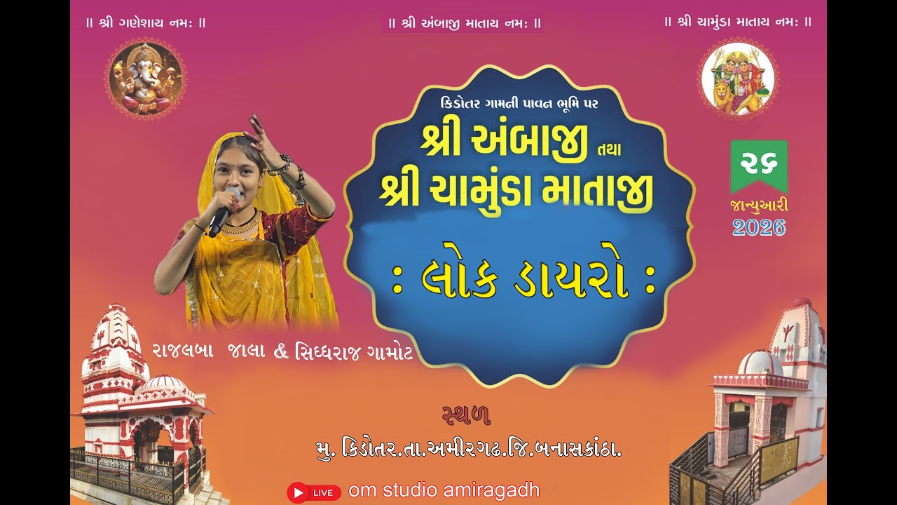 LIVE🔴 કિડોતર ગામની પાવન ભૂમિ પર શ્રી અંબાજી માતા તથા શ્રી ચામુંડા માતાજી નો લોક ડાયરો