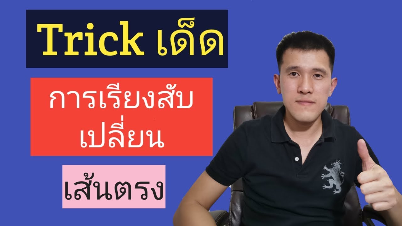 Trick การเรียงสับเปลี่ยนเส้นตรง