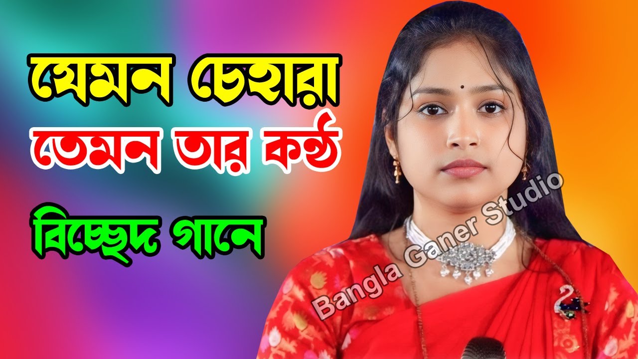 যেমন চেহারা তেমন তার কন্ঠ কে এই মেয়ে | Bangla Ganer Studio