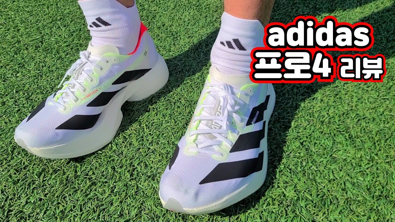 아디다스 프로4 러닝화 리뷰 아디제로 아디오스