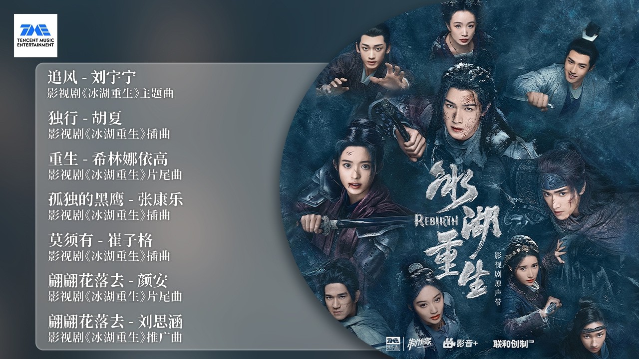 【剧好听的OST】#刘宇宁 #胡夏 #希林娜依高 #张康乐 #崔子格 #颜安 #刘思涵 倾情献声《冰湖重生》原声带 | 让故事在旋律中化作角色心声的延伸，唱尽冰湖之下命运的炽热重生 | TME腾讯音乐
