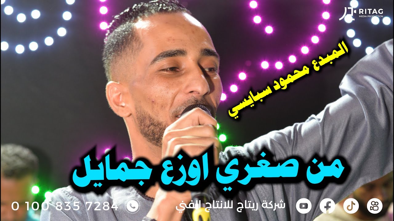 من صغري اوزع جمايل الفنان محمود سبايسي فرحة ربيع ابو الشيخ تصوير واخراج محمود تويجر هيثم الناظر  
