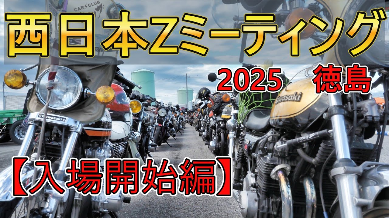 西日本Zミーティング2025 徳島 【入場開始編】#西日本zミーティング #Zミーティング #徳島
