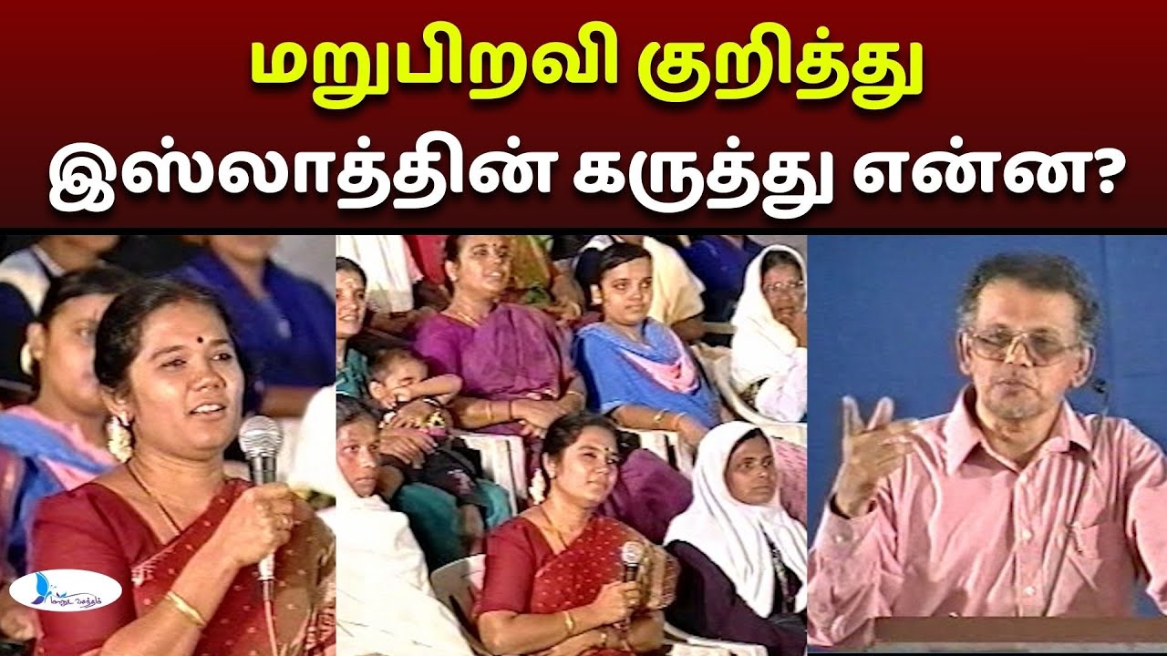 மறுபிறவி குறித்து இஸ்லாத்தின் கருத்து என்ன? #manudavasantham #knowislam #drkvshabeebmuhammed #kovai